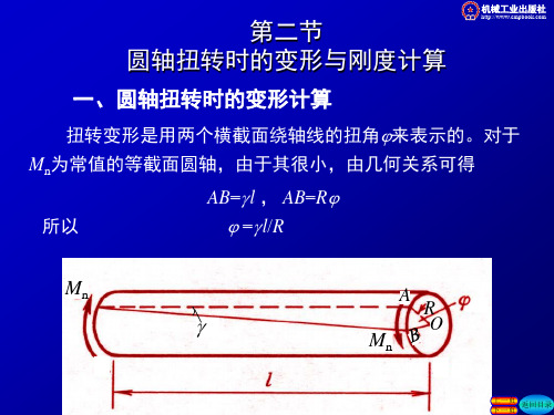 圆轴扭转时的变形与刚度计算