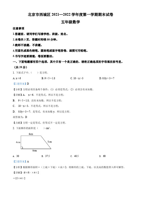 2021-2022学年北京市西城区人教版五年级上学期期末考试数学试卷带讲解