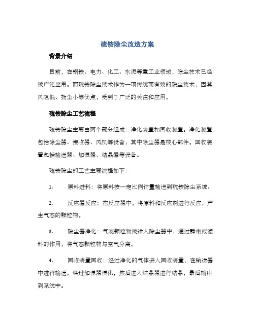 硫铵除尘改造方案