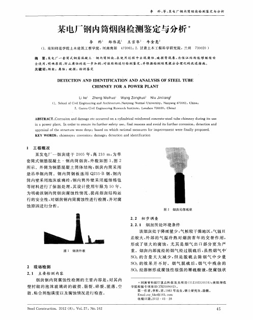 某电厂钢内筒烟囱检测鉴定与分析