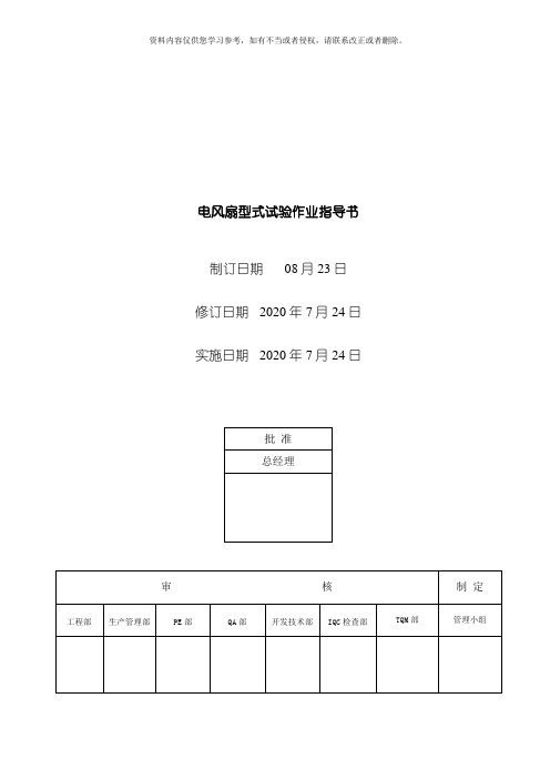 电器公司电风扇型式试验作业指导书模板