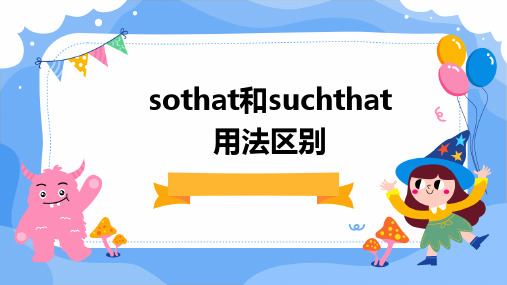 sothat和suchthat用法区别