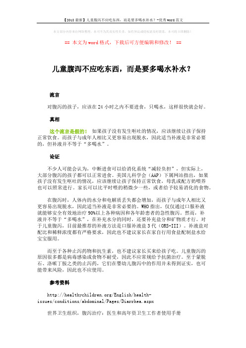 【2018最新】儿童腹泻不应吃东西,而是要多喝水补水？-优秀word范文 (2页)