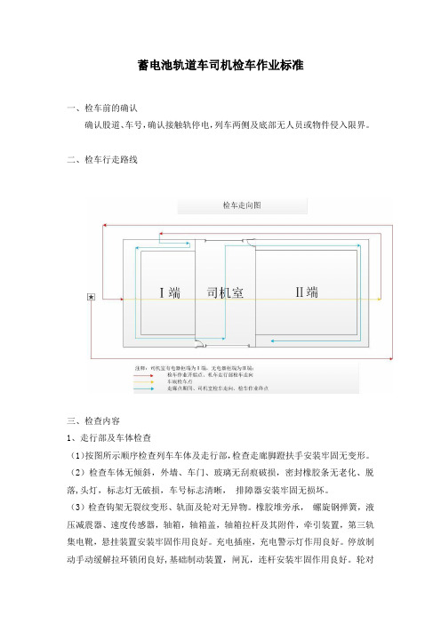 蓄电池轨道车司机检车作业标准