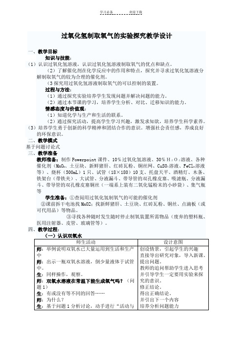 过氧化氢制取氧气的实验探究教学设计