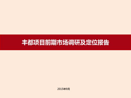 某房地产项目前期市场调研及定位报告(ppt 95页)2021实用资料