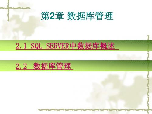 《SQL Server数据库应用与开发》-SQL 2005第2章