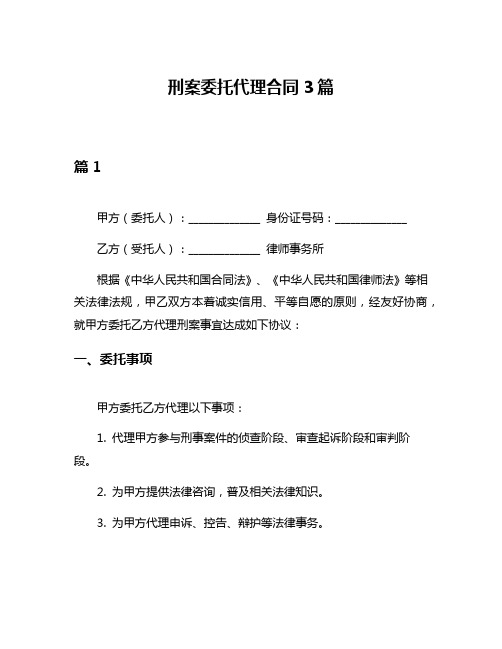 刑案委托代理合同3篇