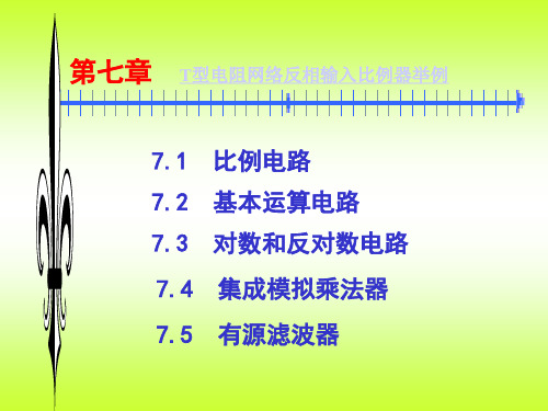 T型电阻网络反相输入比例器举例解析