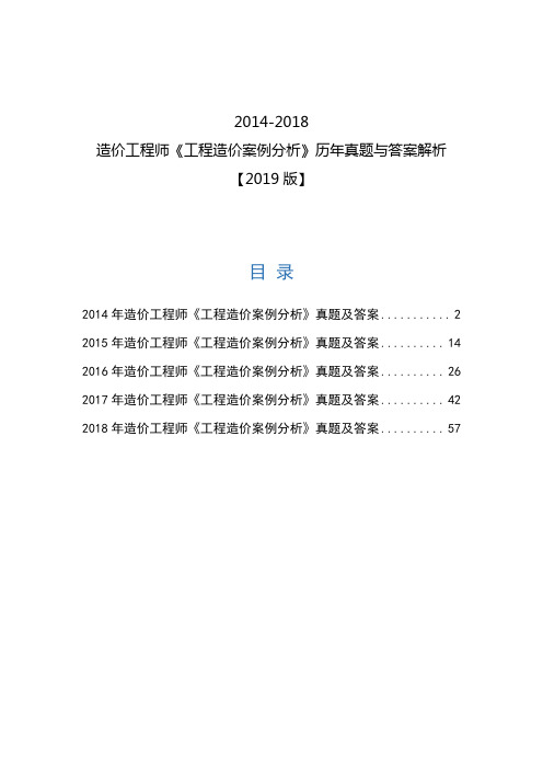 2014-2018年造价工程师《工程造价案例分析》真题及答案专家解析完整版