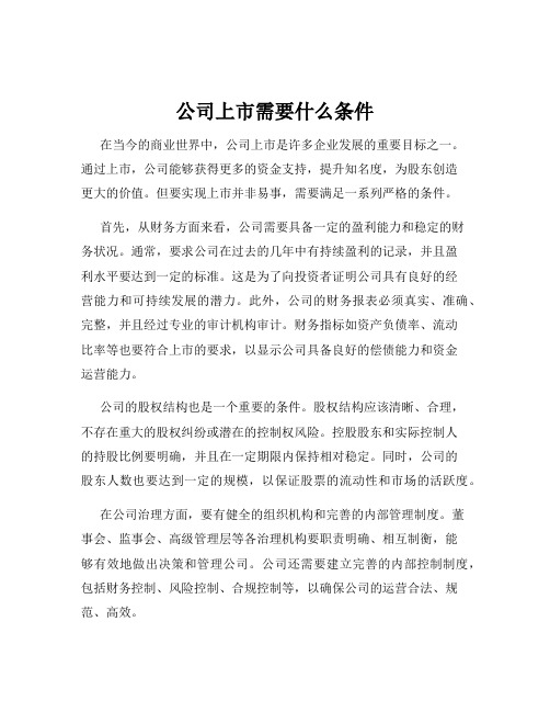 公司上市需要什么条件