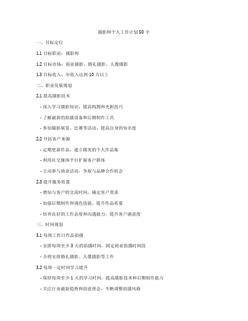 摄影师个人工作计划50字