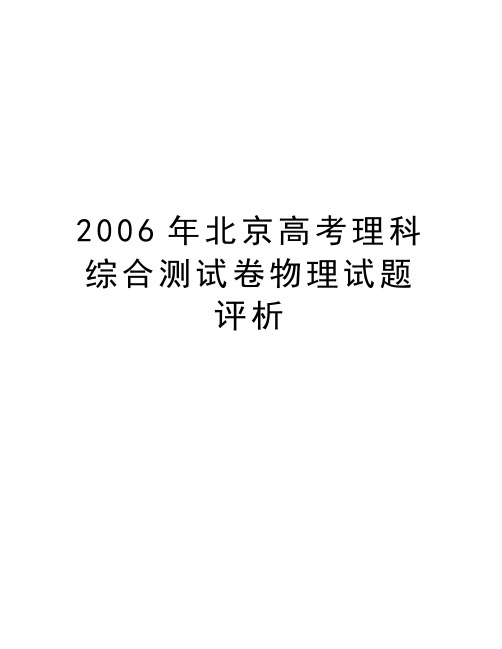 北京高考理科综合测试卷物理试题评析讲解学习