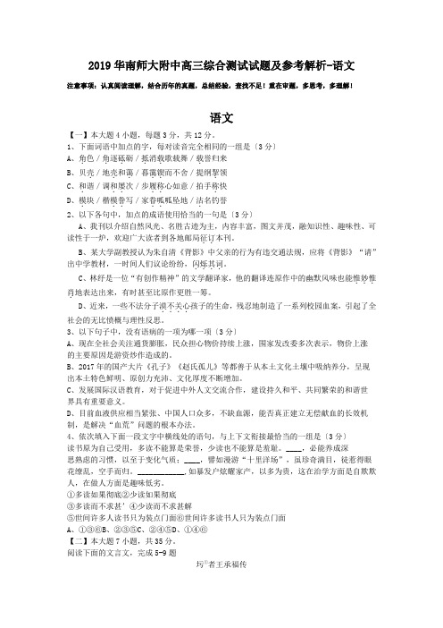 2019华南师大附中高三综合测试试题及参考解析-语文