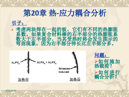 热-应力耦合分析(ansys教程