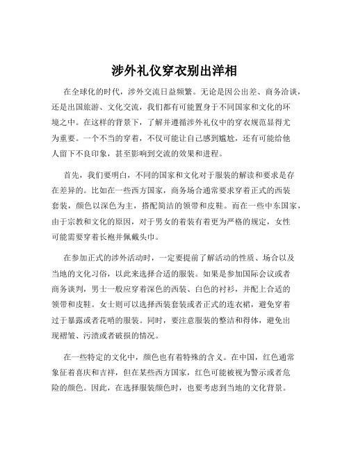 涉外礼仪穿衣别出洋相