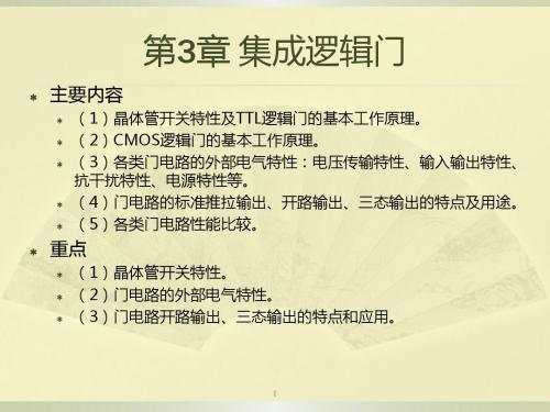 数字电路逻辑设计第3章集成逻辑门综述