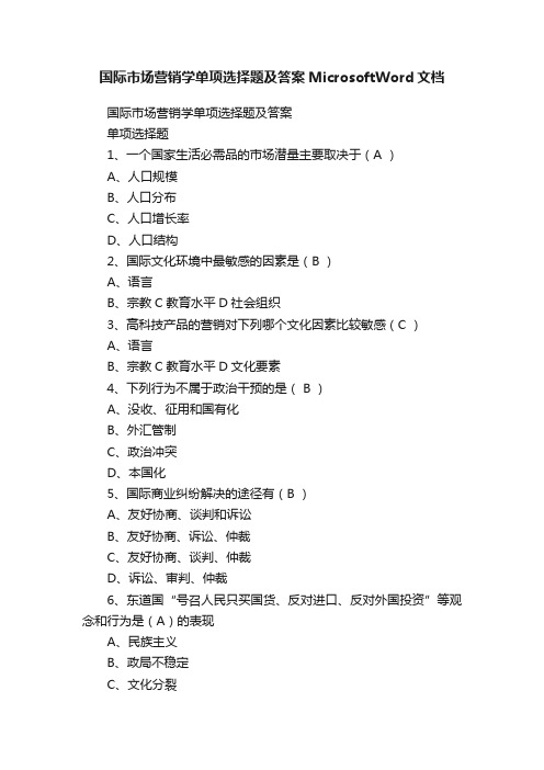 国际市场营销学单项选择题及答案MicrosoftWord文档