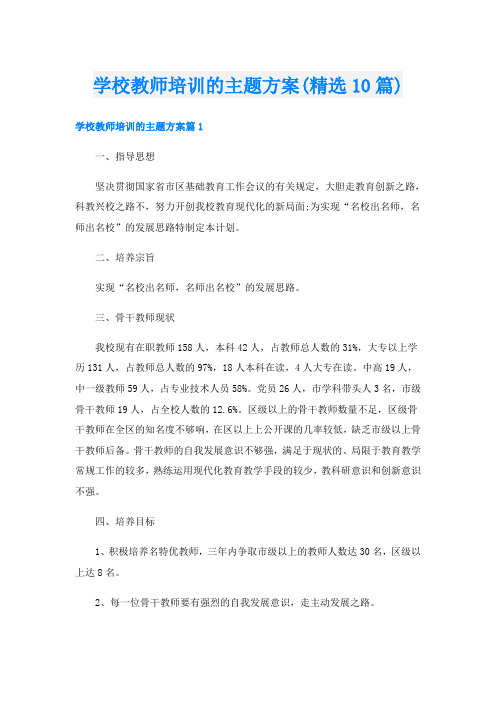 学校教师培训的主题方案(精选10篇)