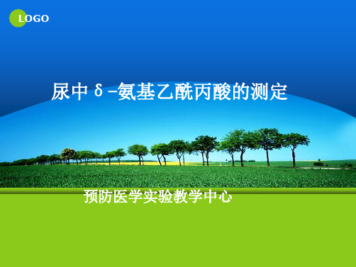 职业卫生和职业医学概论-氨基乙酰丙酸测定(“尿样”相关文档)共9张