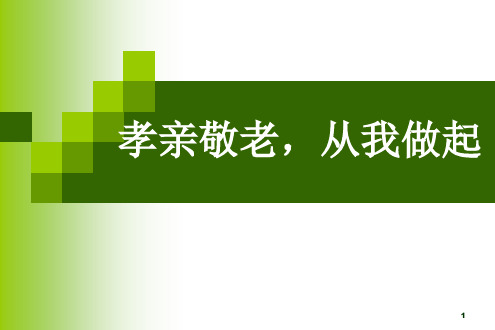 部编人教版七年级下 第四单元综合性学习  孝亲敬老-从我做起