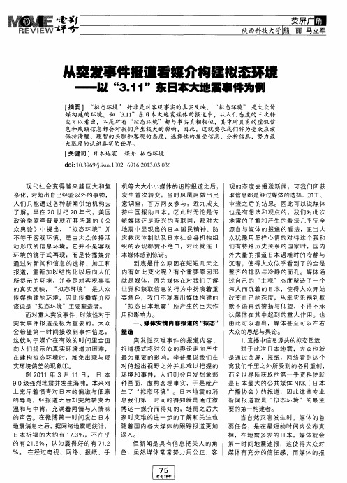 从突发事件报道看媒介构建拟态环境——以“3.11”东日本大地震事件为例