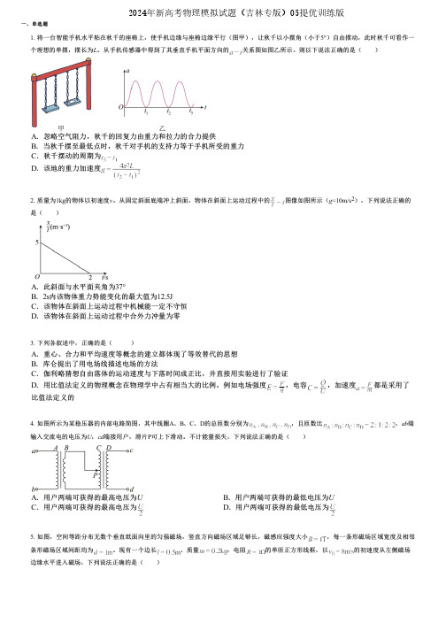 2024年新高考物理模拟试题(吉林专版)05提优训练版