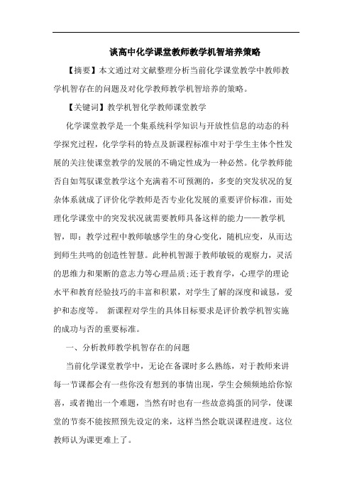 高中化学课堂教师教学机智培养论文