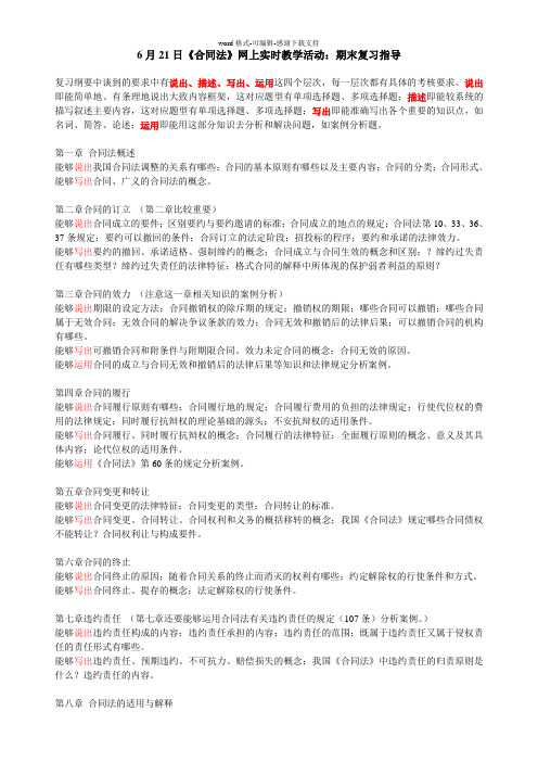 本科《合同法》期末复习及综合习题