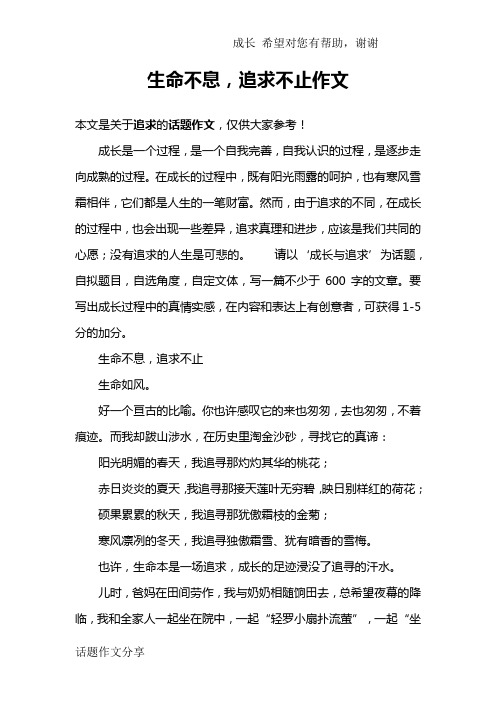 生命不息,追求不止作文