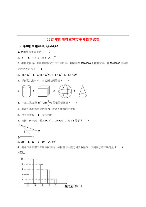 四川省宜宾市2017年中考数学真题试题(含解析)[真题卷]