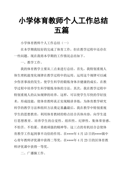 小学体育教师个人工作总结五篇