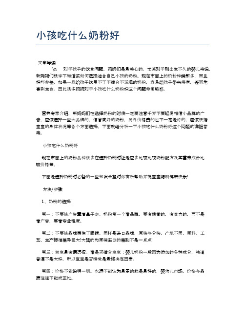 小孩吃什么奶粉好【母婴健康常识】