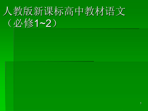 人教版新课标高中教材语文(必修1~2介绍