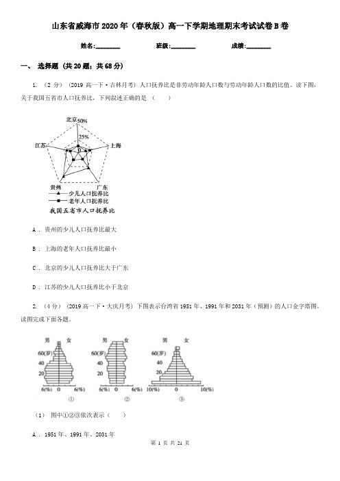 山东省威海市2020年(春秋版)高一下学期地理期末考试试卷B卷