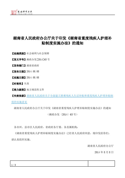 湖南省人民政府办公厅关于印发《湖南省重度残疾人护理补贴制度实