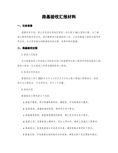 路基验收汇报材料