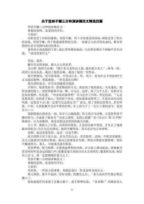 关于坚持不懈三分钟演讲稿范文精选四篇