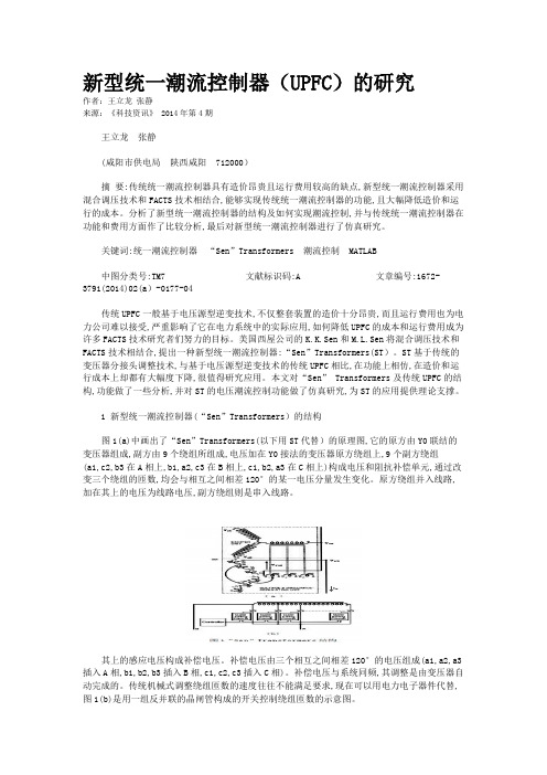 新型统一潮流控制器(UPFC)的研究