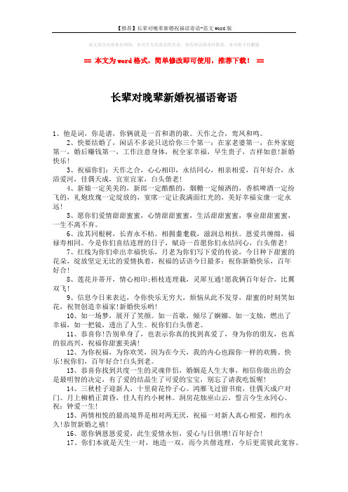 【推荐】长辈对晚辈新婚祝福语寄语-范文word版 (2页)