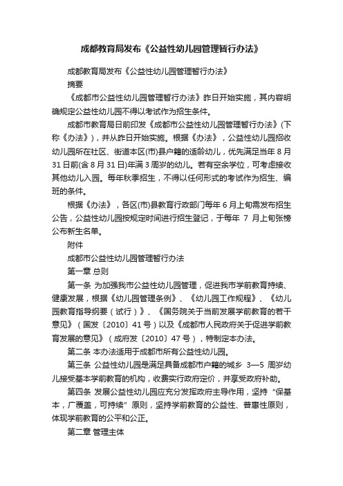 成都教育局发布《公益性幼儿园管理暂行办法》