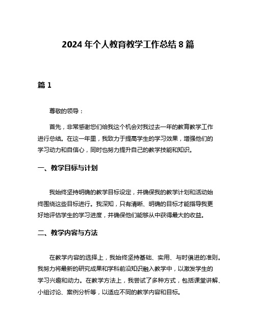 2024年个人教育教学工作总结8篇