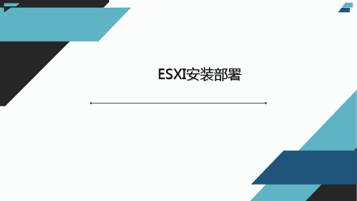 虚拟化技术-ESXI安装部署