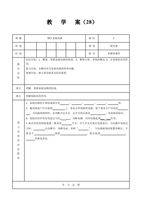 人教版九年级物理 全一册 第十九章 19.1 家庭电路 教案