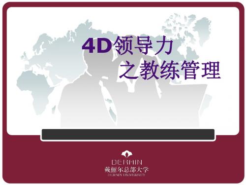 4D领导力之教练管理教材(PPT 39张)