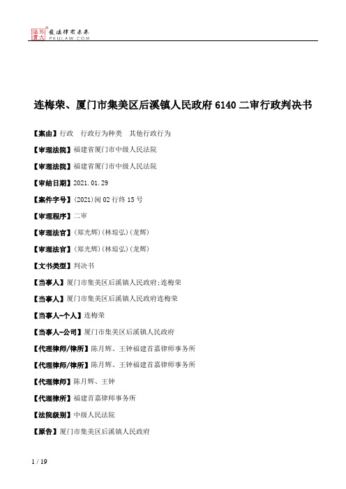 连梅荣、厦门市集美区后溪镇人民政府6140二审行政判决书