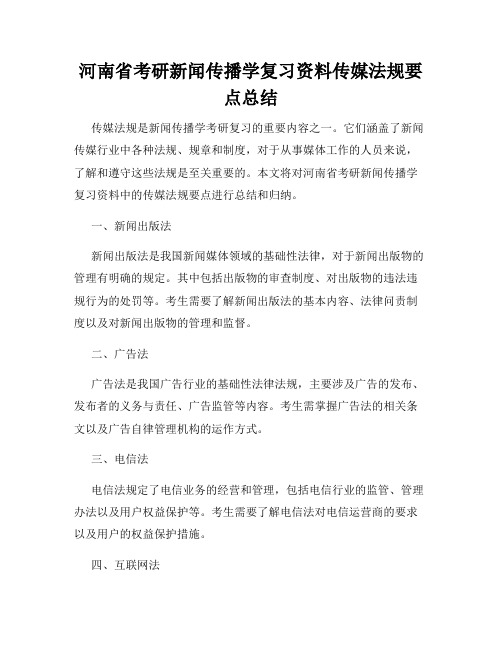 河南省考研新闻传播学复习资料传媒法规要点总结