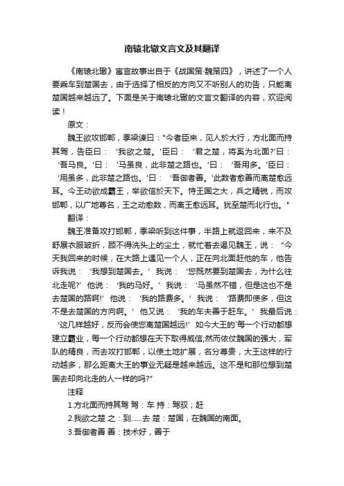 南辕北辙文言文及其翻译