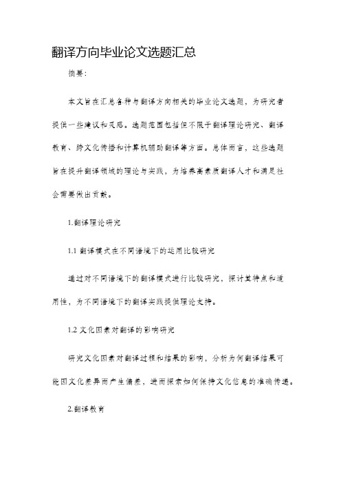 翻译方向毕业论文选题汇总