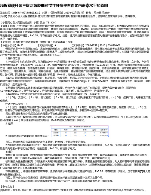 浅析双歧杆菌三联活菌胶囊对慢性肝病患者血浆内毒素水平的影响